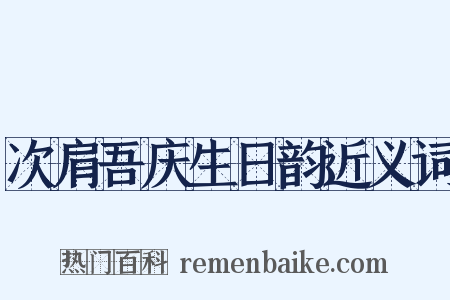 次肩吾庆生日韵近义词是什么意思的图片